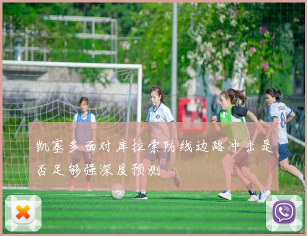 凯塞多面对库拉索防线边路冲击是否足够强深度预测