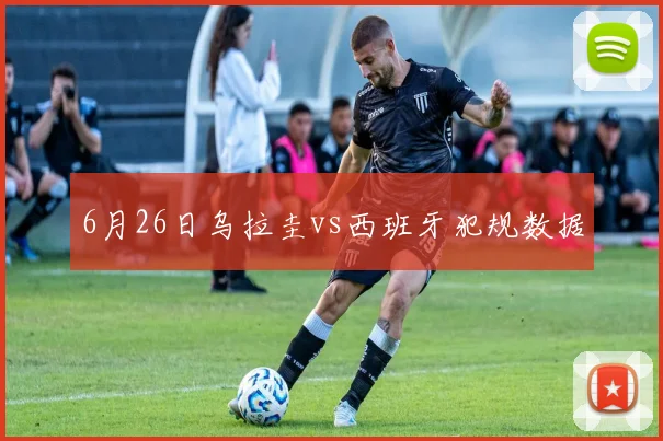 6月26日乌拉圭vs西班牙犯规数据