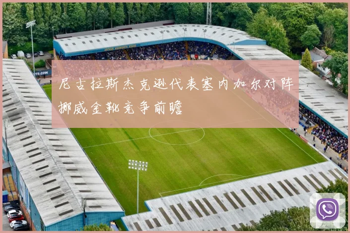 尼古拉斯杰克逊代表塞内加尔对阵挪威金靴竞争前瞻
