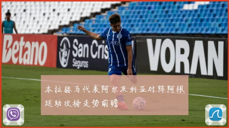 本拉赫马代表阿尔及利亚对阵阿根廷助攻榜走势前瞻