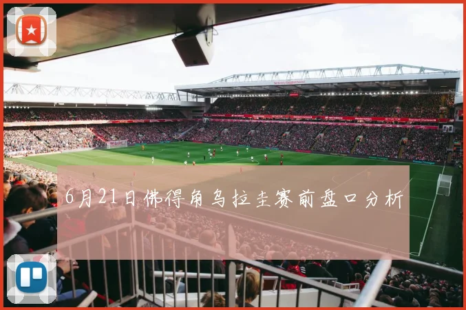 6月21日佛得角乌拉圭赛前盘口分析