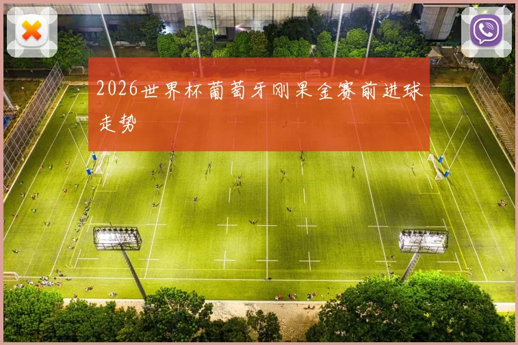 2026世界杯葡萄牙刚果金赛前进球走势