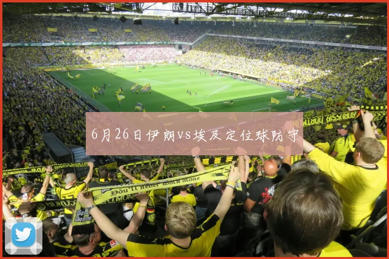 6月26日伊朗vs埃及定位球防守