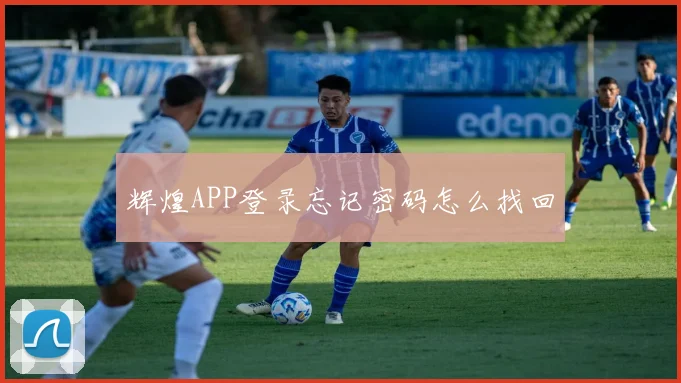 辉煌APP登录忘记密码怎么找回