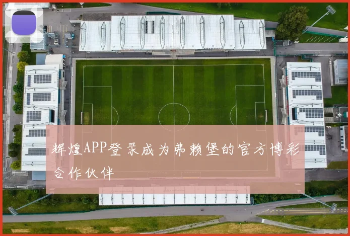 辉煌APP登录成为弗赖堡的官方博彩合作伙伴