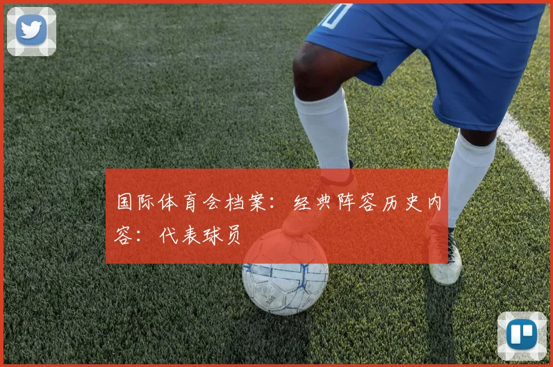 国际体育会档案：经典阵容历史内容：代表球员