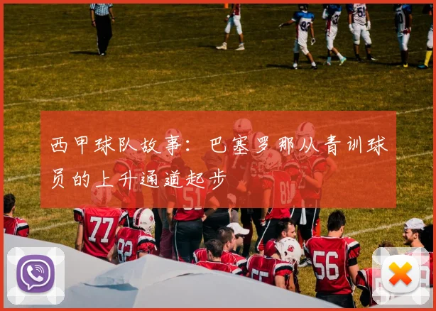 西甲球队故事：巴塞罗那从青训球员的上升通道起步