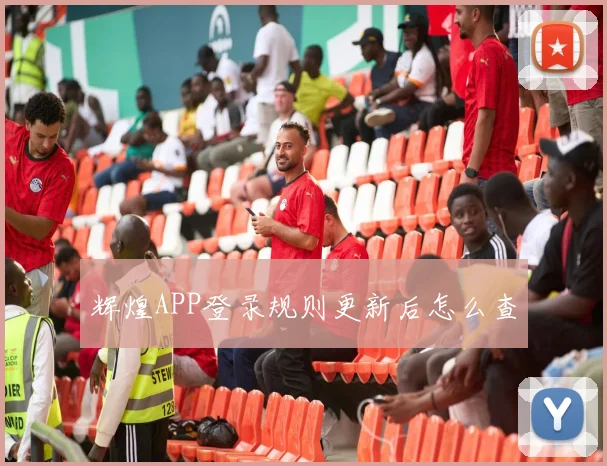 辉煌APP登录规则更新后怎么查