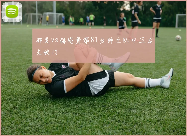 都灵vs赫塔费第81分钟主队中卫后点破门