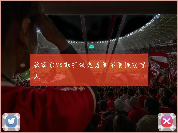 欧塞尔vs勒芒领先后要不要换防守人