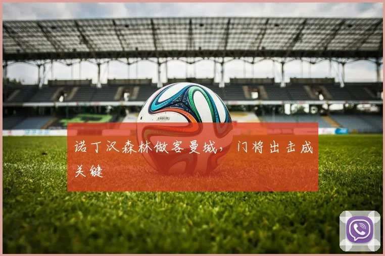 诺丁汉森林做客曼城，门将出击成关键
