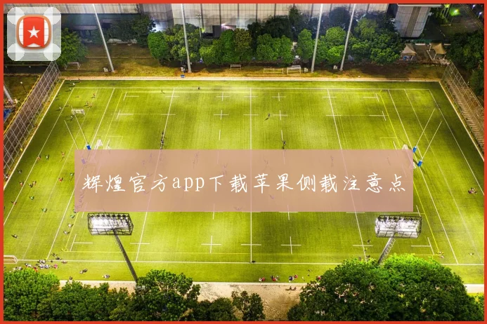 辉煌官方app下载苹果侧载注意点