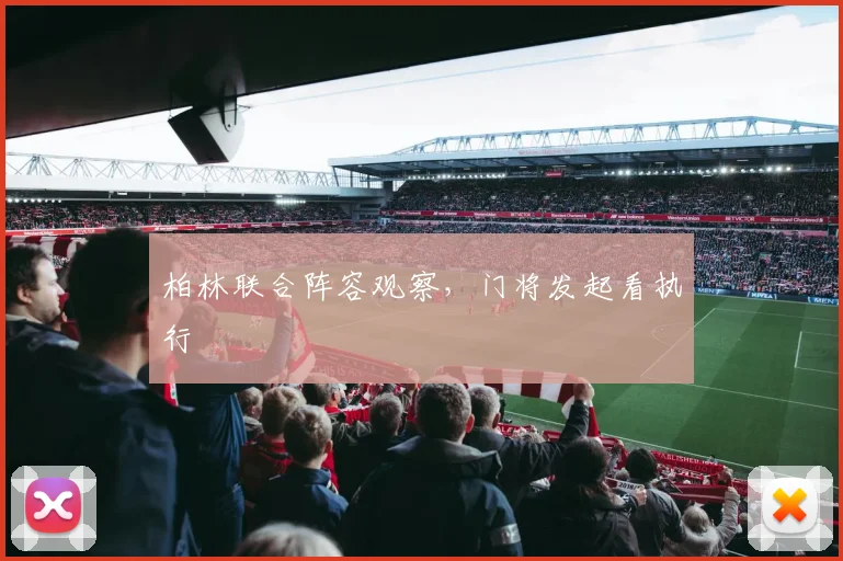柏林联合阵容观察，门将发起看执行