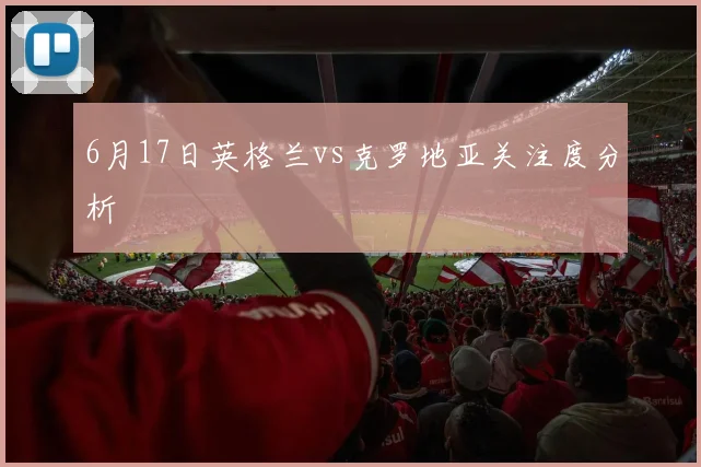6月17日英格兰vs克罗地亚关注度分析
