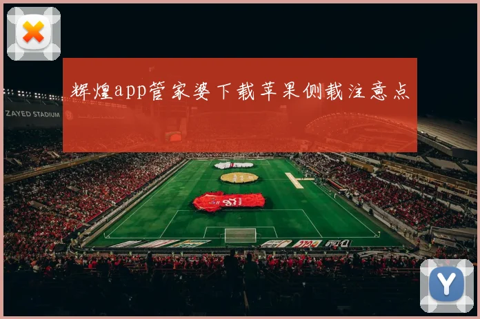 辉煌app管家婆下载苹果侧载注意点