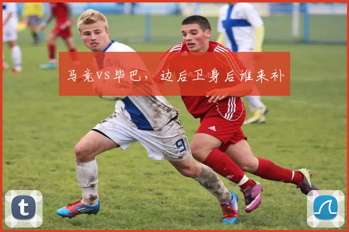 马竞vs毕巴,边后卫身后谁来补