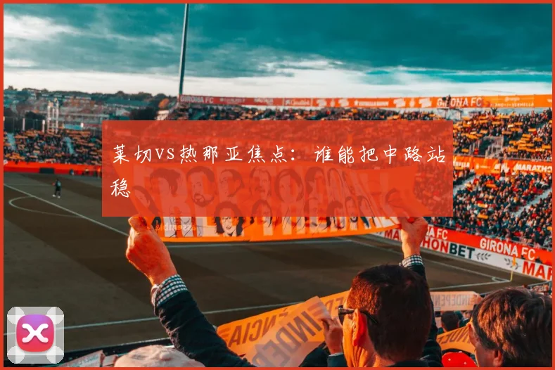 莱切vs热那亚焦点：谁能把中路站稳