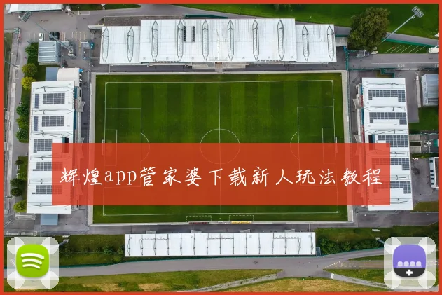 辉煌app管家婆下载新人玩法教程