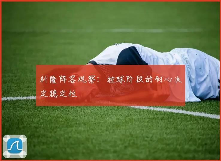 科隆阵容观察：控球阶段的耐心决定稳定性