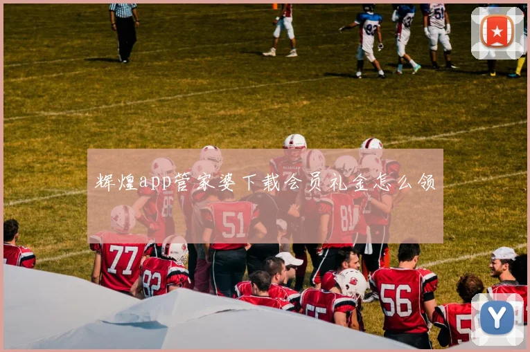 辉煌app管家婆下载会员礼金怎么领