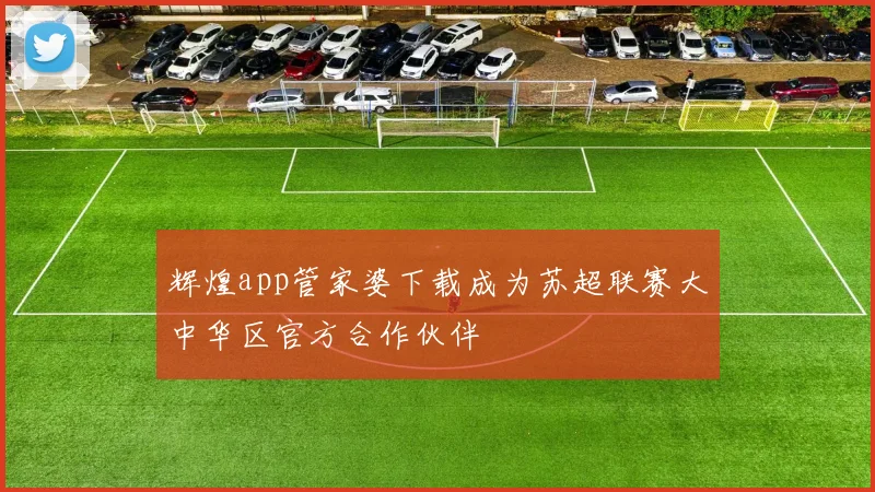 辉煌app管家婆下载成为苏超联赛大中华区官方合作伙伴